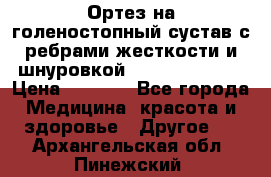 Ортез на голеностопный сустав с ребрами жесткости и шнуровкой Orlett LAB-201 › Цена ­ 1 700 - Все города Медицина, красота и здоровье » Другое   . Архангельская обл.,Пинежский 